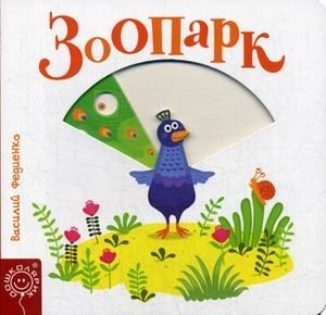 Зоопарк | Zoo