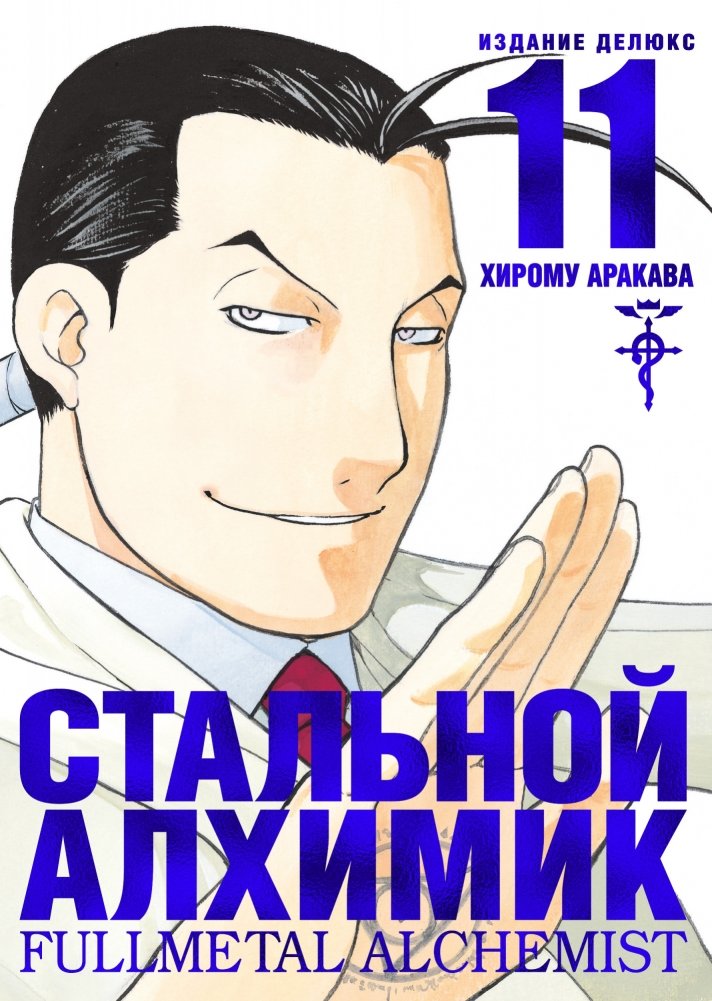 Стальной Алхимик. Книга 11 | Fullmetal Alchemist. Book 11