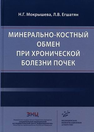 Минерально-костный обмен при хронической болезни почек | Mineral and Bone Metabolism in Chronic Kidney Disease