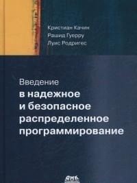 Введение в надежное и безопасное распределенное программирование | Introduction to Reliable and Secure Distributed Programming