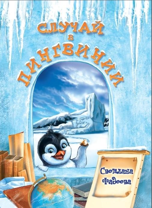 Случай в Пингвинии | An Incident in Penguinia