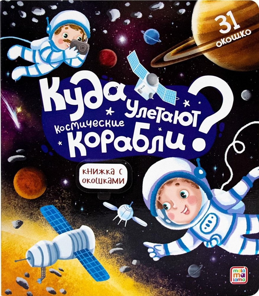 Куда улетают космические корабли? Книжка с окошками | Where Do Spaceships Fly? A Lift-the-Flap Book