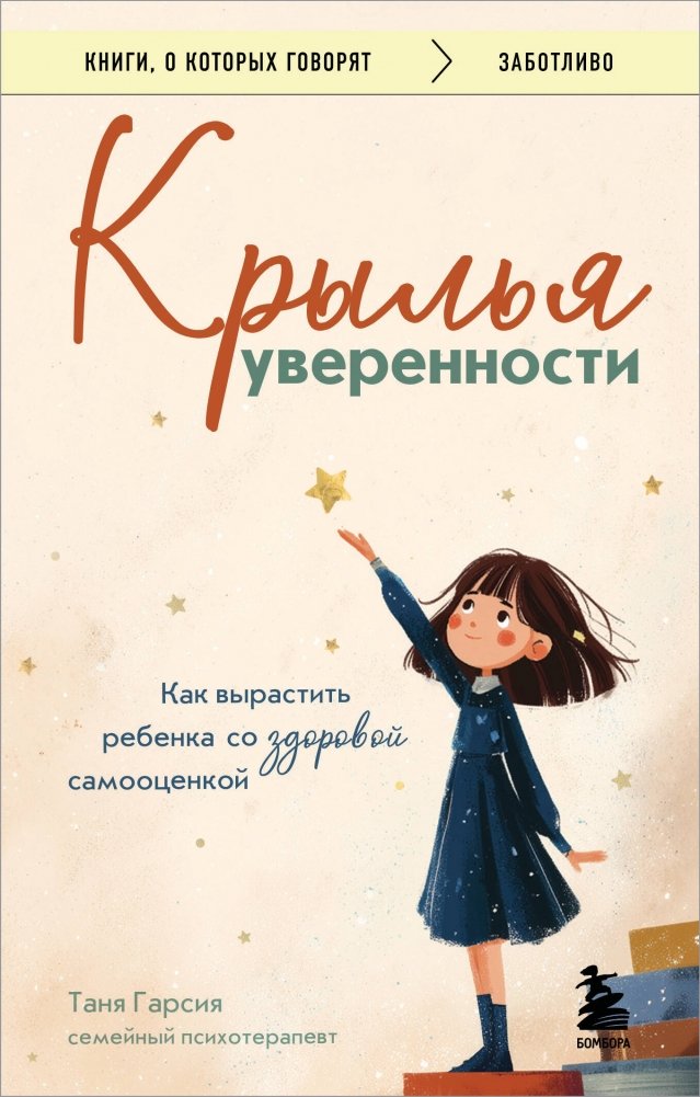 Крылья уверенности. Как вырастить ребенка со здоровой самооценкой | Wings of Confidence: Raising a Child with Healthy Self-Esteem