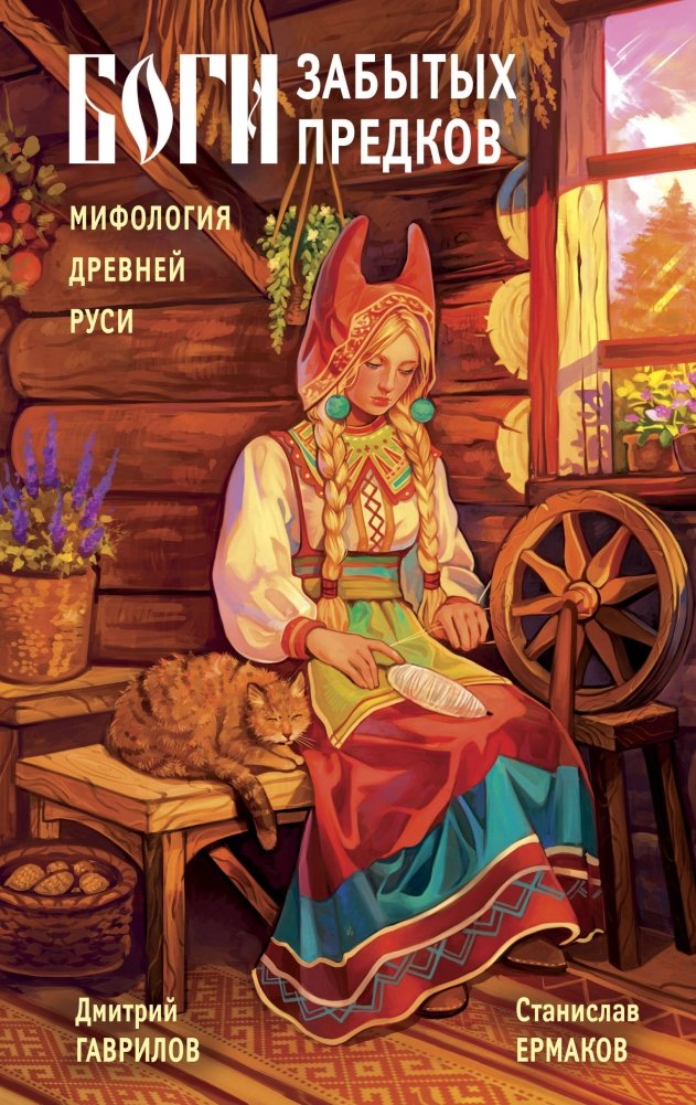 Боги забытых предков. Мифология Древней Руси | Gods of Forgotten Ancestors: Mythology of Ancient Rus'