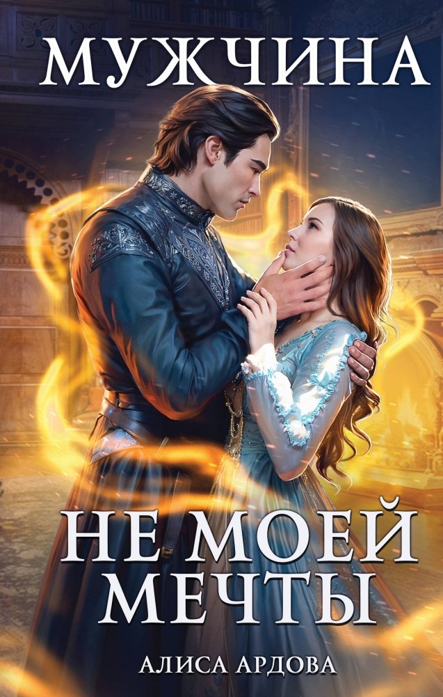 Мужчина не моей мечты | The Man Not of My Dreams