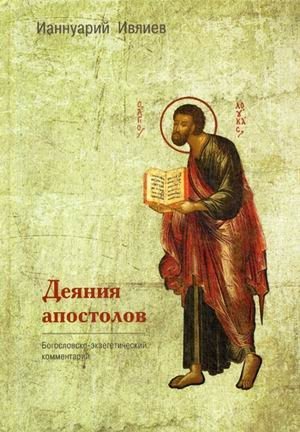 Деяния апостолов. Богословско-экзегетический комментарий | Acts of the Apostles. Theological and Exegetical Commentary