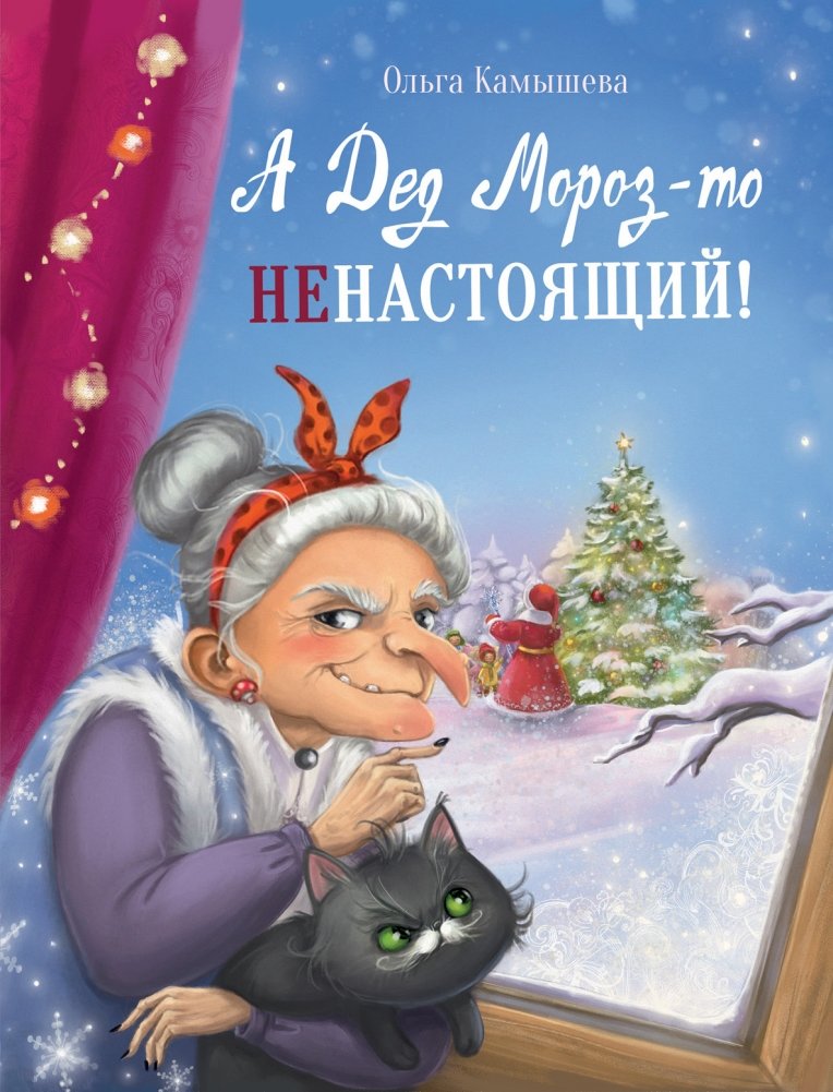 А Дед Мороз-то не настоящий! | But Santa Claus Isn't Real!