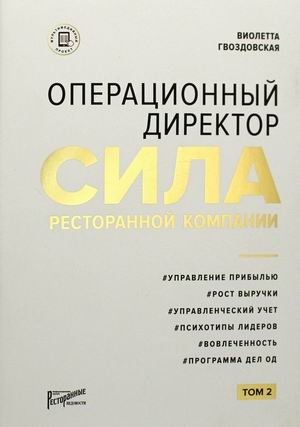 Операционный директор. Сила ресторанной компании. Том 2 | Chief Operating Officer. The Power of a Restaurant Company. Volume 2