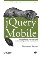 jQuery Mobile. Разработка приложений для смартфонов и планшетов | jQuery Mobile: Developing Apps for Smartphones and Tablets