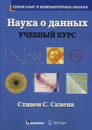 Наука о данных. Учебный курс | Data Science: A Course of Study