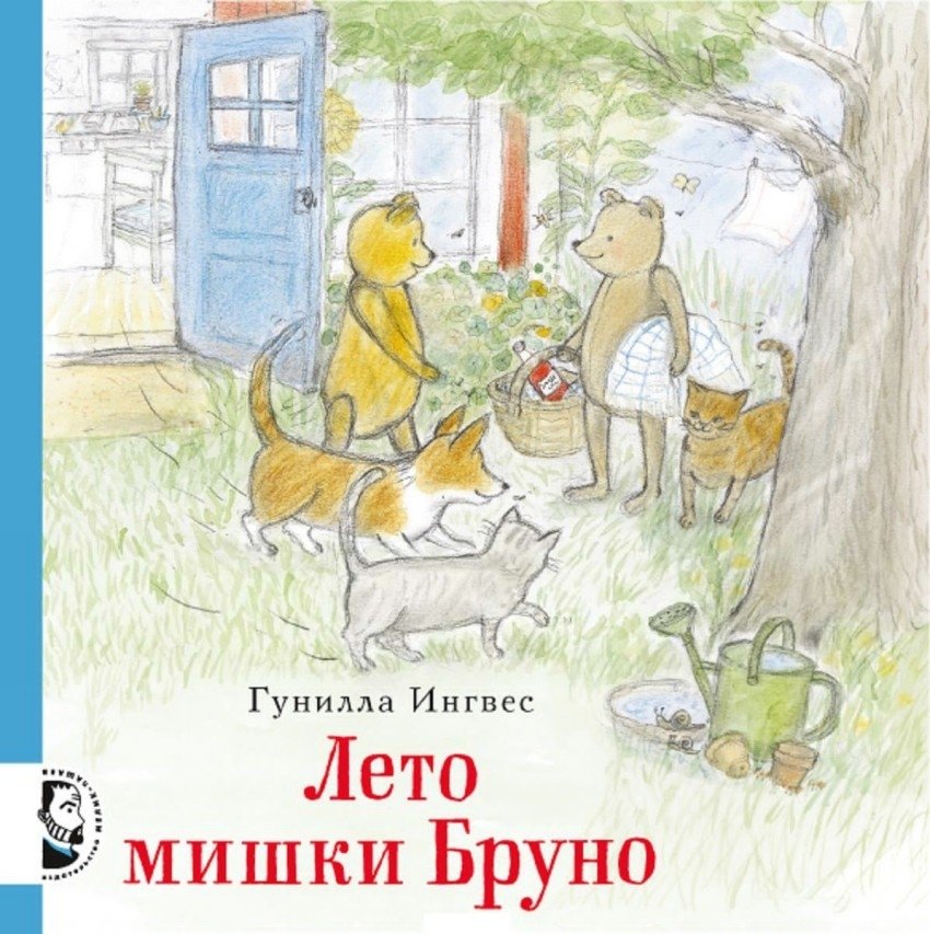 Лето мишки Бруно | Bruno the Bear's Summer