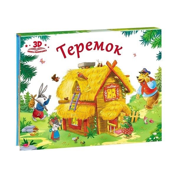 Теремок. Книжка-панорамка | Teremok. Pop-up Book