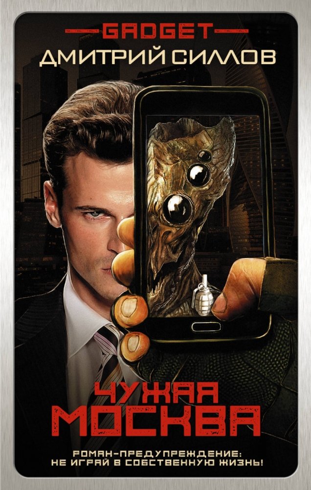 Гаджет. Чужая Москва | Gadget. Alien Moscow