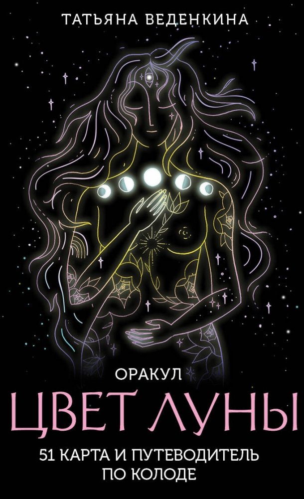 Цвет Луны. Оракул (51 карта и путеводитель по колоде в коробке) | Moon Color Oracle