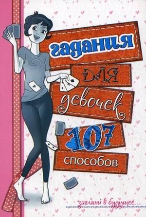 Гадания для девочек. 107 способов | Fortune Telling for Girls: 107 Methods