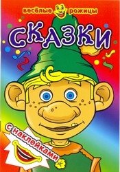 Сказки. Веселые рожицы с наклейками | Fairy Tales: Funny Faces with Stickers
