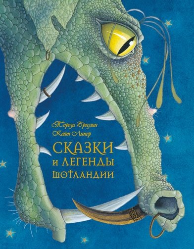 Сказки и легенды Шотландии | Tales and Legends of Scotland