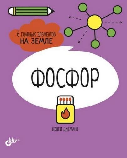 Фосфор. 6 главных элементов на Земле | Phosphorus: 6 Key Elements on Earth