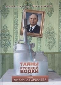 Тайны русской водки. Эпоха Михаила Горбачева | Secrets of Russian Vodka: The Gorbachev Era