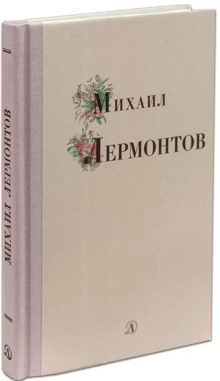 Михаил Лермонтов | Mikhail Lermontov