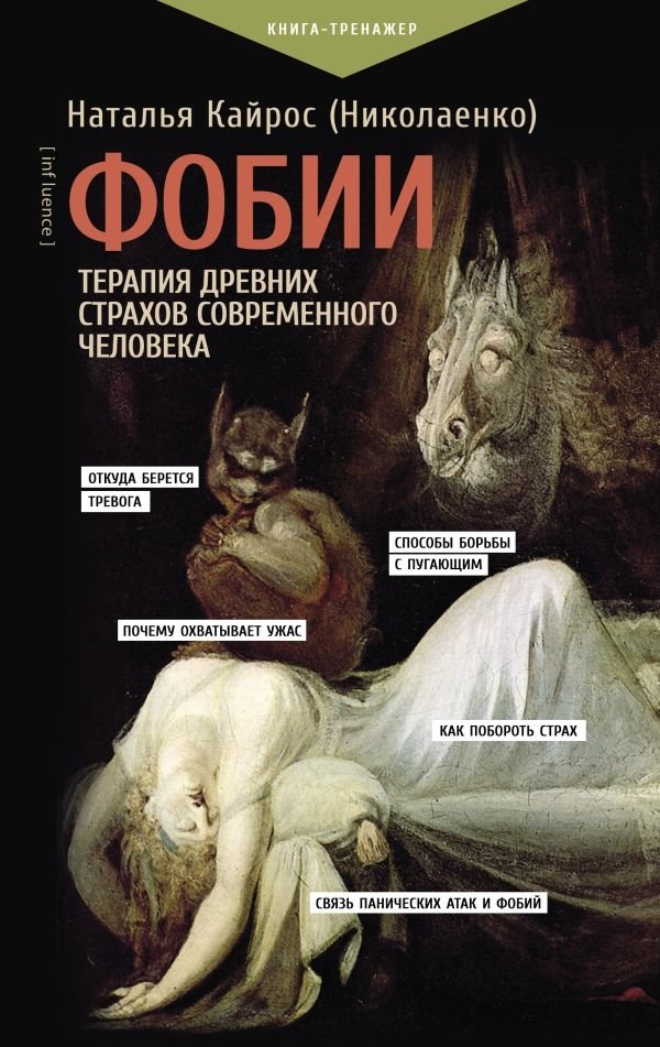 Фобии. Терапия древних страхов современного человека | Phobias: Therapy for Modern Humanity's Ancient Fears