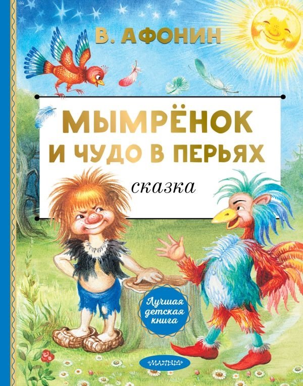 Мымрёнок и Чудо в Перьях | The Little Mymra and the Miracle in Feathers