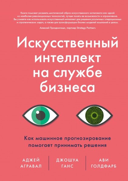 Искусственный интеллект на службе бизнеса. Как машинное прогнозирование помогает принимать решения | Artificial Intelligence for Business: How Machine Forecasting Aids Decision-Making