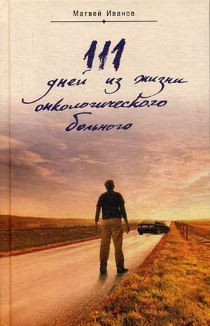111 дней из жизни онкологического больного | 111 Days in the Life of a Cancer Patient