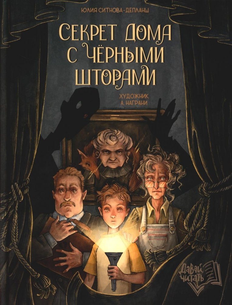 Секрет дома с черными шторами - The Secret of the House with Black Curtains: A Mystery Novel