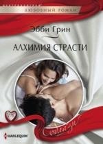 Алхимия страсти | Alchemy of Passion