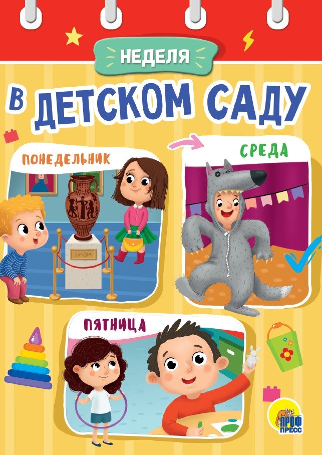 Неделя в детском саду | A Week at Kindergarten