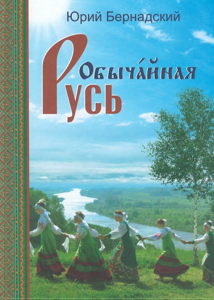 Обычайная Русь (+ CD-ROM) | Ordinary Rus (+ CD-ROM)