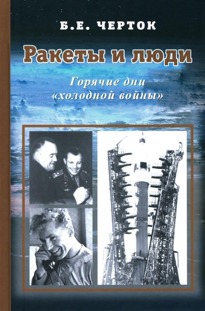 Ракеты и люди. Горячие дни "холодной войны". Т. 3 | Rockets and People. Hot Days of the Cold War. Vol. 3
