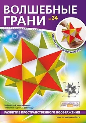 Волшебные грани. Выпуск №34. Звездчатый многогранник. Малый звездчатый додекаэдр | Magical Facets. Issue 34. Star Polyhedron. Small Stellated Dodecahedron