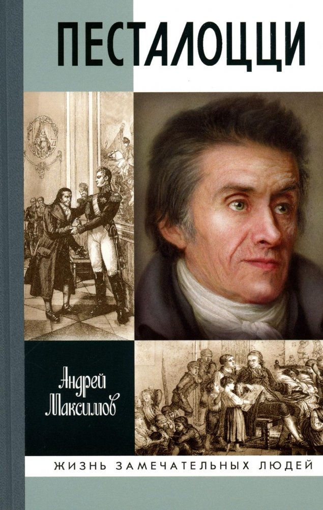 Песталоцци. Воспитатель человечества | Pestalozzi: Educator of Humanity