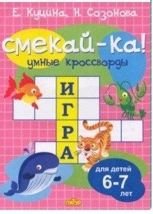 Умные кроссворды. Для детей 6-7 лет | Smart Crosswords for Children Aged 6-7
