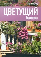 Цветущий балкон | Blooming Balcony