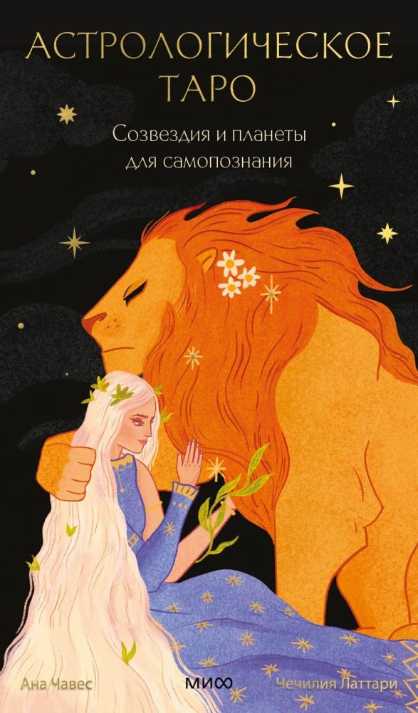 Астрологическое таро Уэйта. Созвездия и планеты для самопознания | Astrological Waite Tarot: Constellations and Planets for Self-Discovery