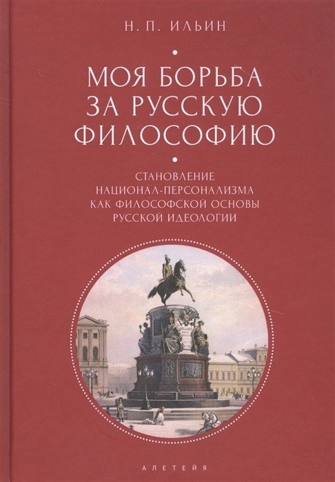 Моя борьба за русскую философию. Становление национал-персонализма как философской основы русской идеологии. Том 2 | Moia bor'ba za russkuiu filosofiiu. Stanovlenie natsional-personalizma kak filosofskoi osnovy russkoi i