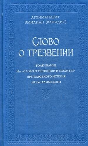 Слово о трезвении. Толкование на "Слово о трезвении и молитве" преподобного Исихия Иерусалимского. В 2-х частях. Часть 1: Главы созерцательные | On Vigilance: Commentary on "On Vigilance and Prayer" by St. Hesychius of Jerusalem, Part 1