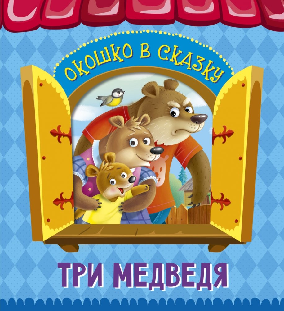 Окошко в сказку. Три медведя | A Window into a Fairy Tale: The Three Bears