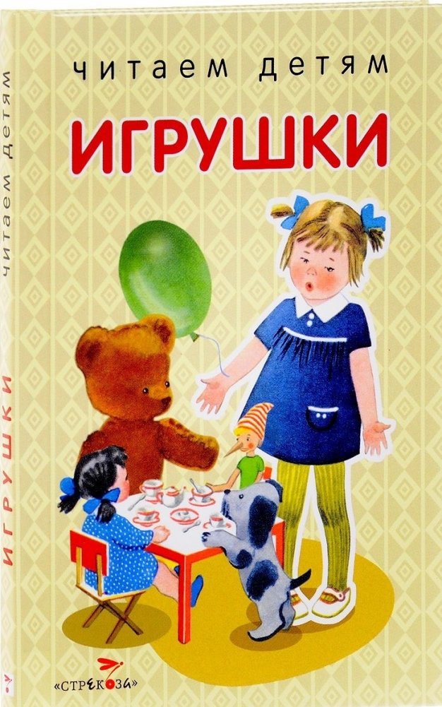 Игрушки | Toys