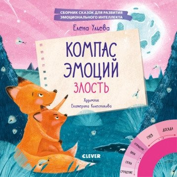 Компас эмоций: злость. Сборник сказок для развития эмоционального интеллекта | Emotion Compass: Anger. A Collection of Fairy Tales for Developing Emotional Intelligence