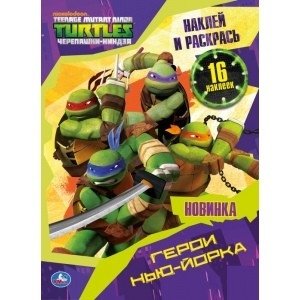 Герои Нью-Йорка. Черепашки-ниндзя | Teenage Mutant Ninja Turtles: Heroes of New York