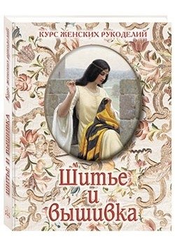 Шитье и вышивка | Sewing and Embroidery