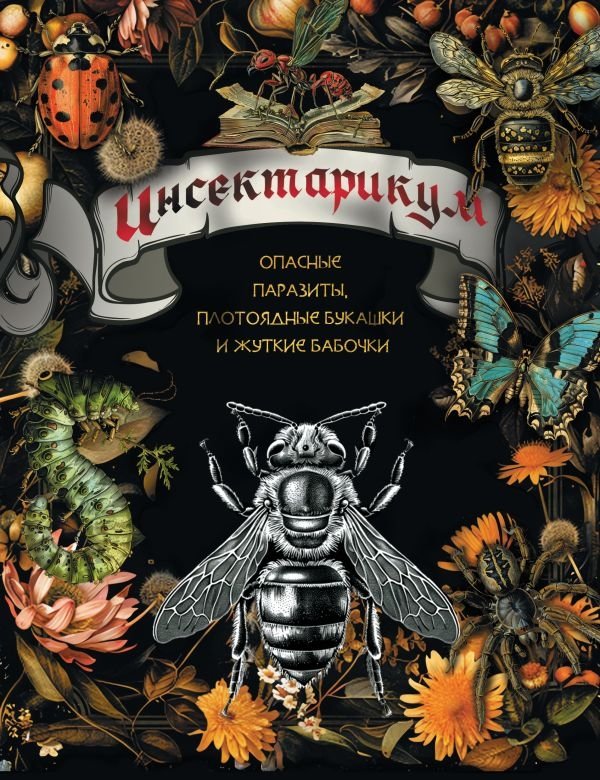 Инсектарикум: опасные паразиты, плотоядные букашки и жуткие бабочки | Insectarium: Dangerous Parasites, Carnivorous Bugs, and Creepy Butterflies