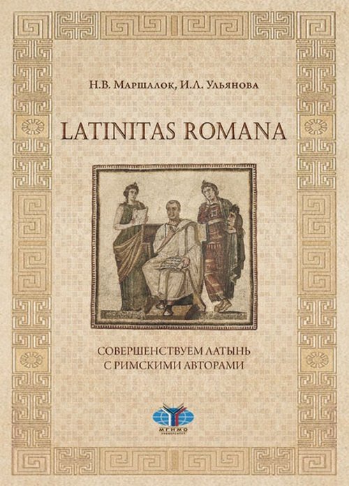 Latinitas Romana. Совершенствуем латынь с римскими авторами | Roman Latinitas: Mastering Latin with Roman Authors