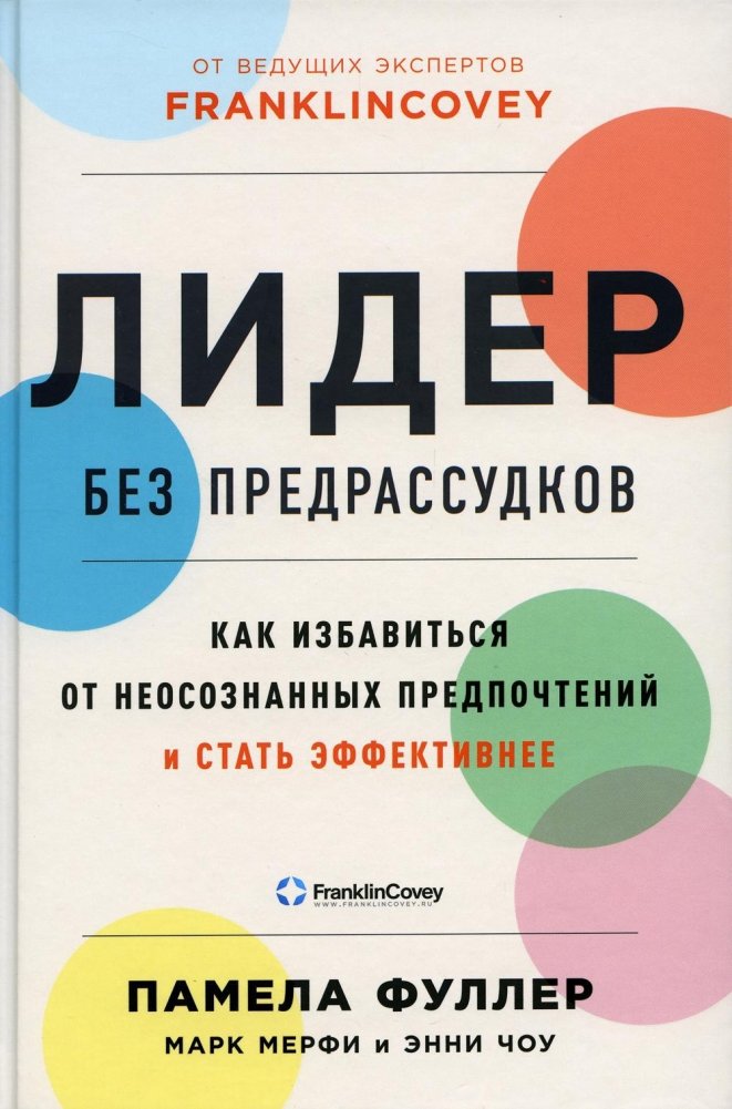 Лидер без предрассудков. Как избавиться от неосознанных предпочтений и стать эффективнее | The Unbiased Leader: Overcoming Unconscious Preferences for Greater Effectiveness