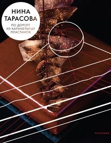 По дороге из карамельных пластинок | Po doroge iz karamel'nykh plastinok