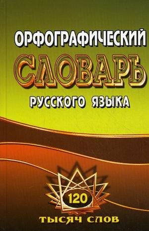 Орфографический словарь русского языка. 125 000 слов с грамматическими приложениями | Orthographic Dictionary of the Russian Language: 125,000 Words with Grammatical Appendices